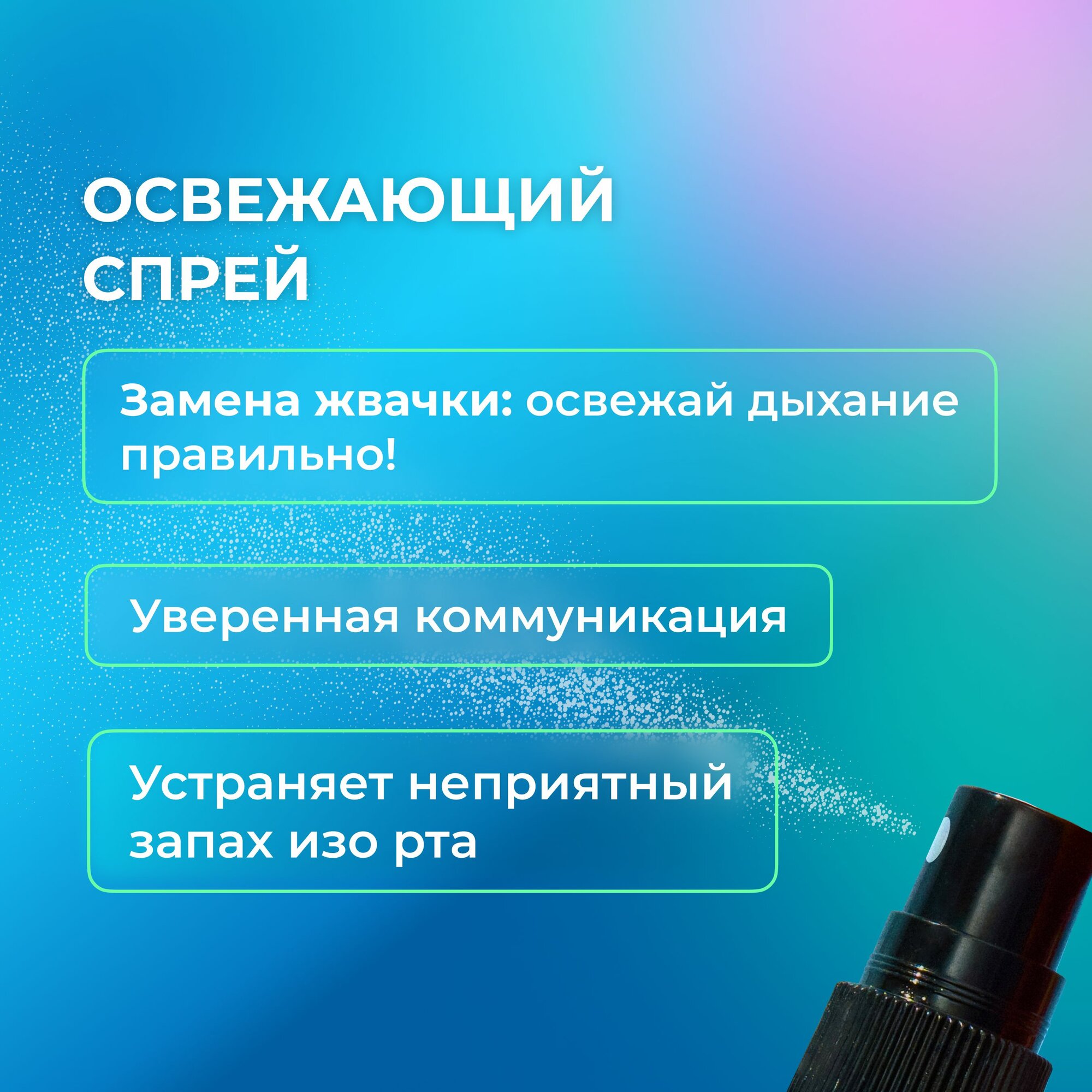 GLOBAL WHITE/ Спрей освежитель для рта / 3шт по 15 мл — фото 1