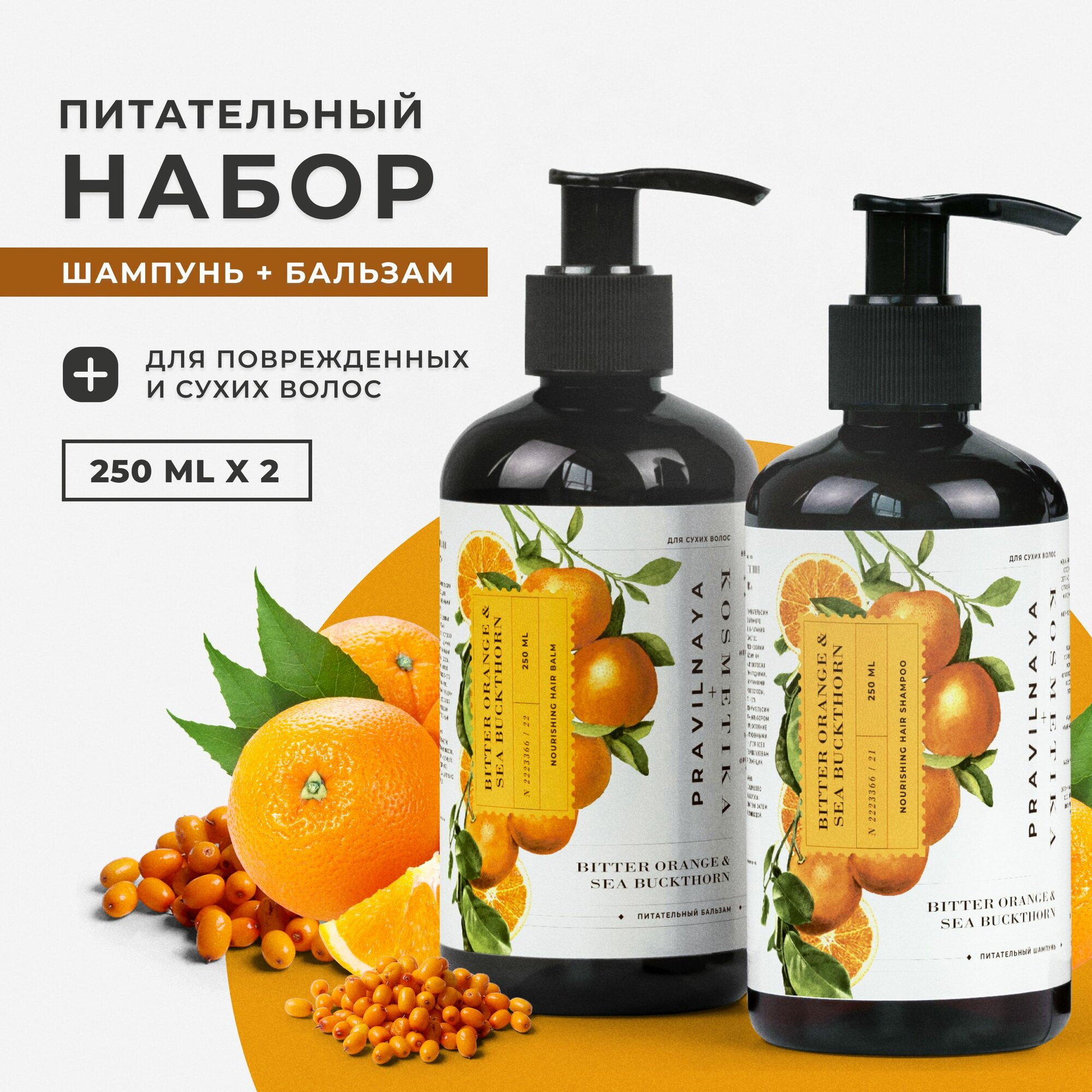 Подарочный набор для всех типов волос питательный Pravilnaya Kosmetika: Увлажняющий шампунь 250 мл. + Питательный кондиционер 250 мл. Горький Апельсин & Облепиха