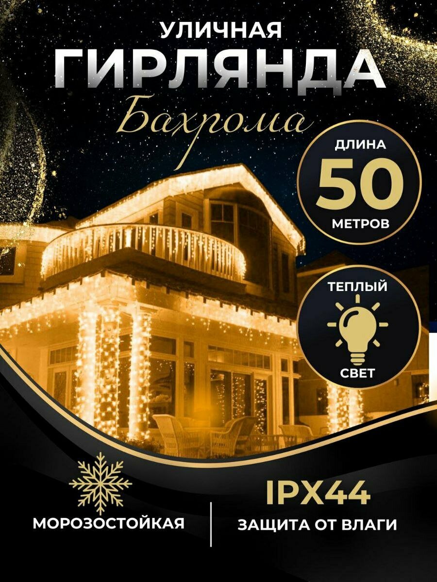 Светодиодная уличная гирлянда "Бахрома" на дом и сад, 50 метров