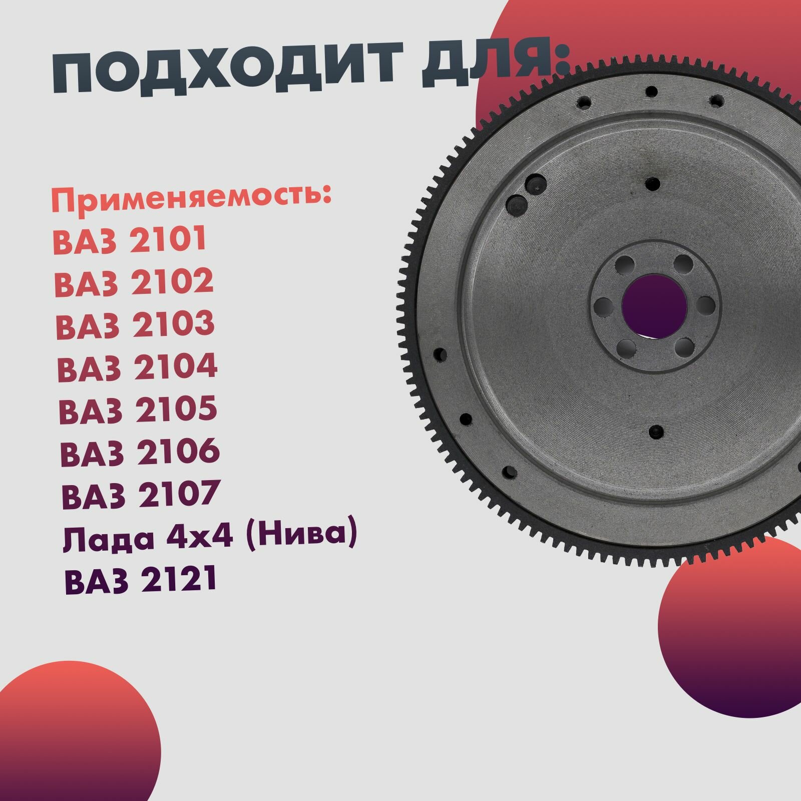 Маховик ВАЗ 2101 2102 2103 2104 2105 2106 2107 Лада 4х4 Нива ВАЗ 2121 - 21010100511500 — фото 1