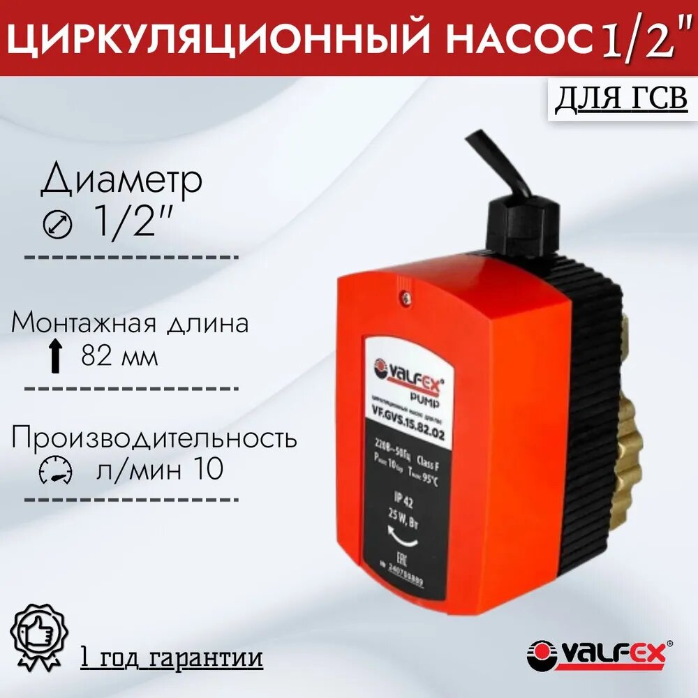 фото Циркуляционный насос для ГВС 1/2 VALFEX