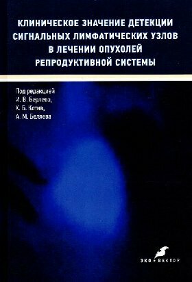 Клиническое значение детекции сигнальных лимфатических узлов в лечении опухолей репродуктивной системы / Берлев И. В, Котв Х. Б, Беляев А. М.