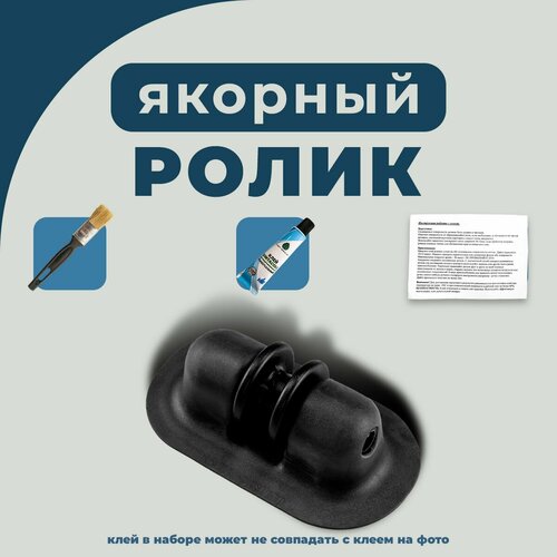 Якорный ролик роульс для лодки ПВХ. Набор для тюнинга №3 River Boats