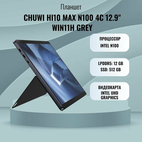 Планшет Chuwi Hi10 Max N100 4C 129 12512Gb Win11H grey 39967₽