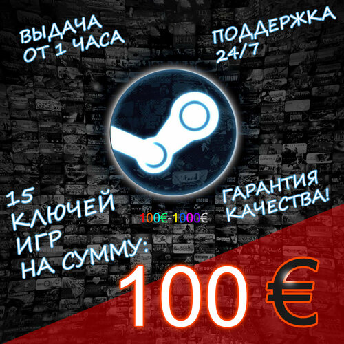 Steam 15 Ключей ПК Игр на сумму от 100 евро / Стим 100 EURO Game Key PC