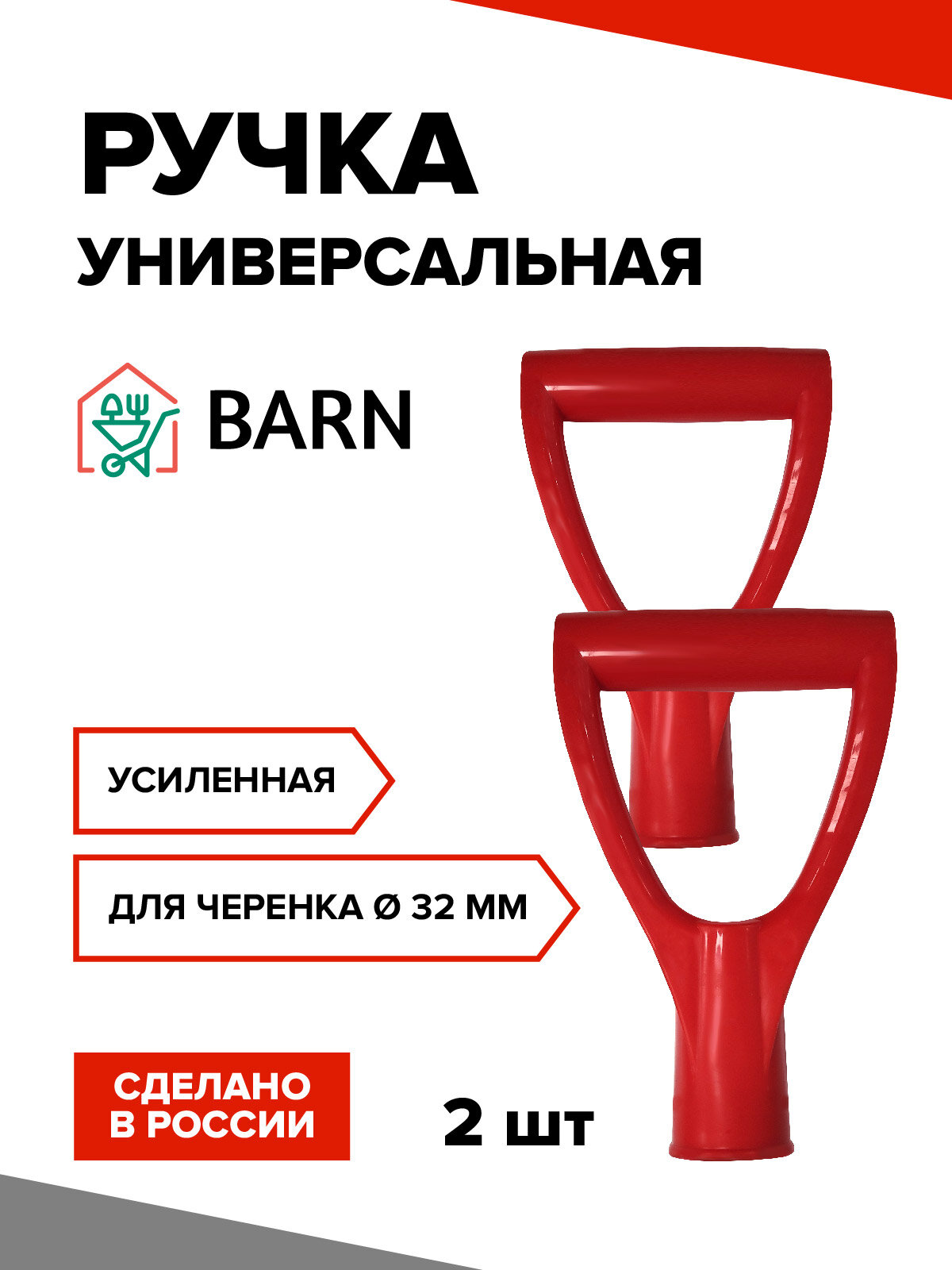 Ручка для лопаты пластмассовая D образная BARN для черенка 32 мм 2 шт 