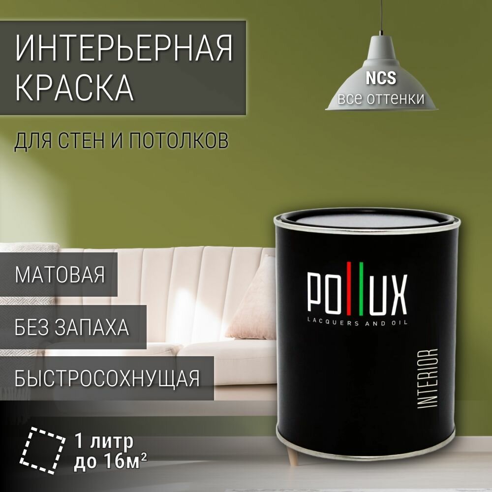 Краска моющаяся интерьерная для стен и потолков, Pollux INTERIOR без запаха, быстросохнущая, акриловая, матовое покрытие, цвет NCS S 4040-G60Y, 1л.