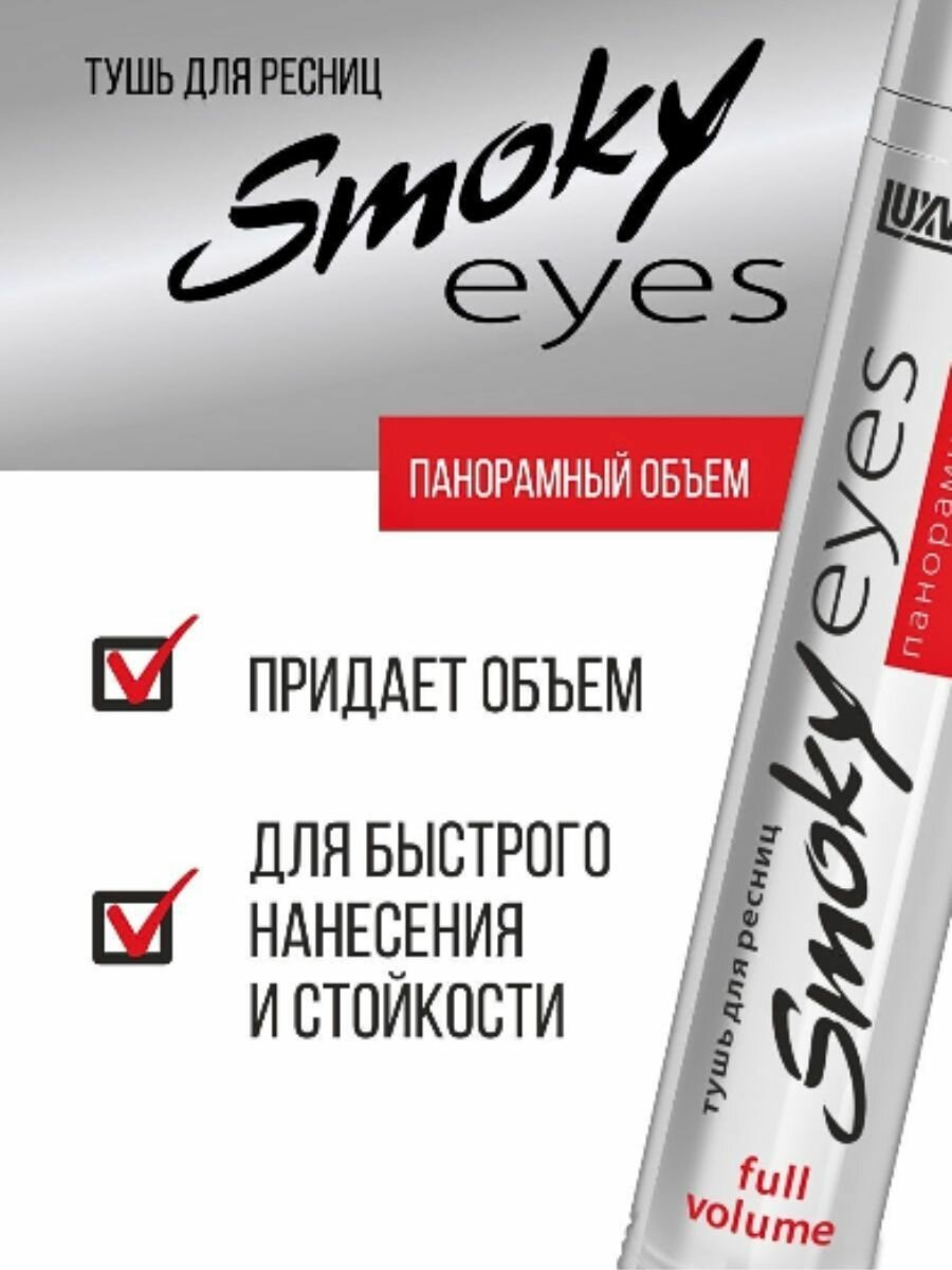 LUXVISAGE Тушь для ресниц Smoky Eyes Панорамный Объем — фото 1