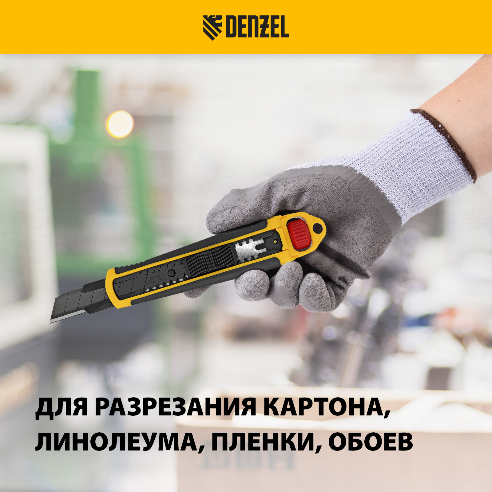 Монтажные Ножи Нож Denzel 18 мм, сменное лезвие, SK4, корпус из ABS + TPR, торцевой зажим 78903