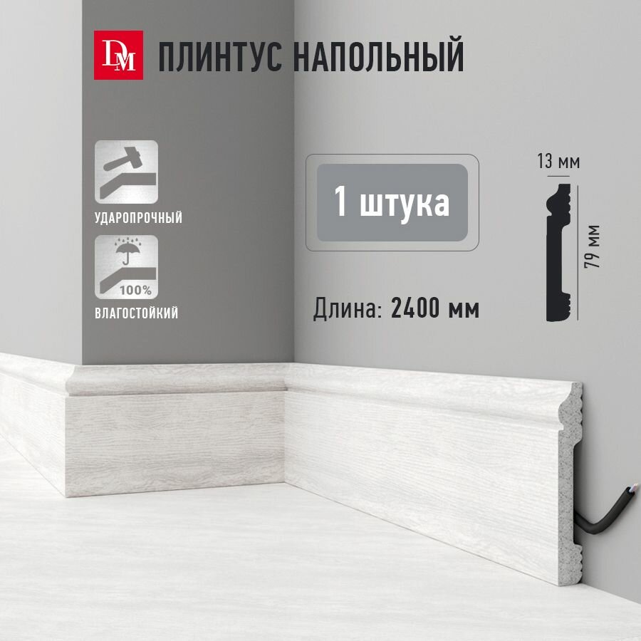 Плинтус напольный Decomaster D005-84 ДШВ 2400 х 13 х 79 мм