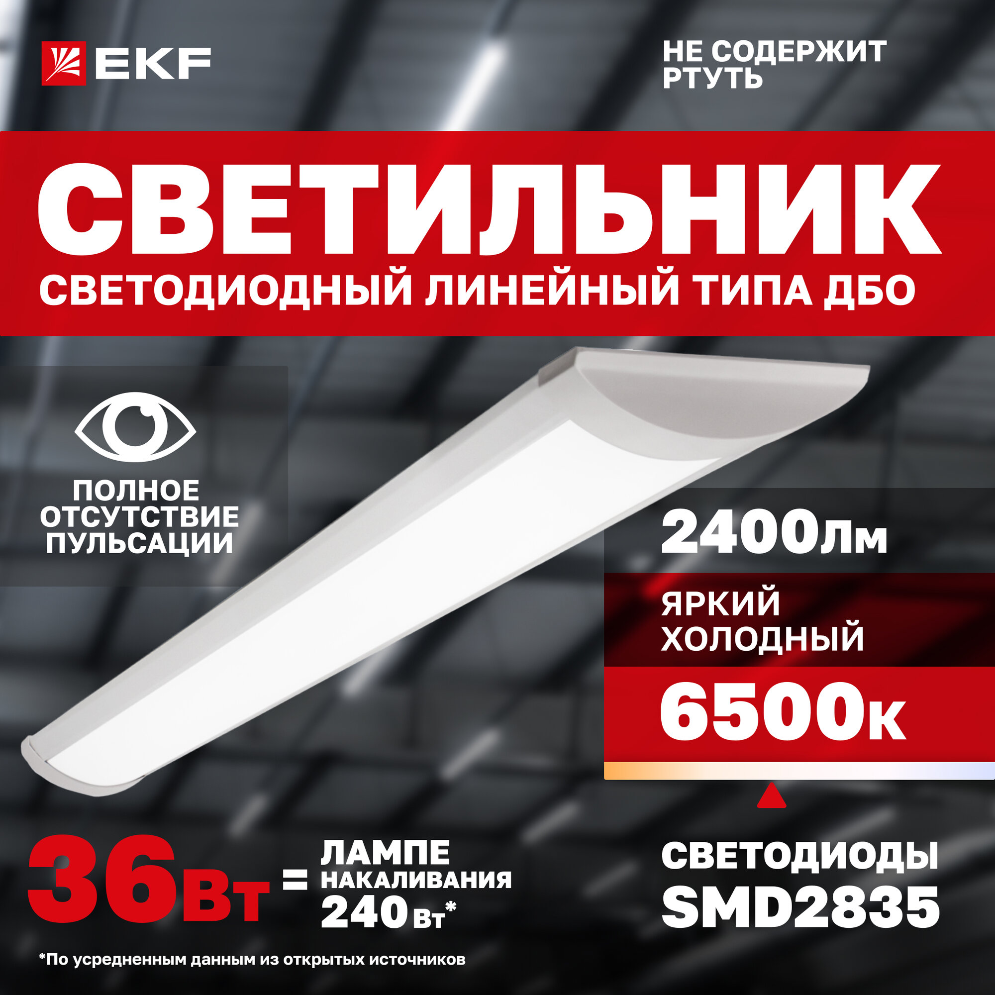 Светильник светодиодный линейный ДБО-6104 36 Вт 6500K IP20 EKF Basic