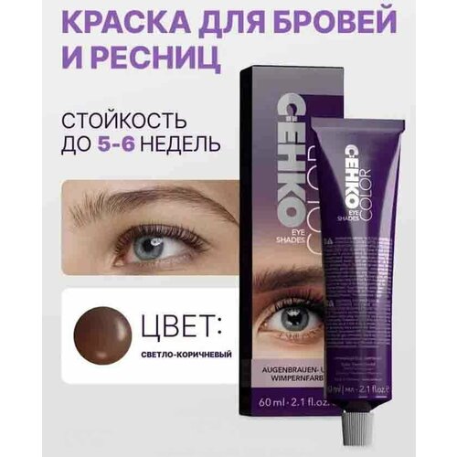 Краска для бровей и ресниц, Светло-коричневый 60 мл C: енко