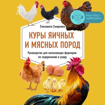 Куры яичных и мясных пород. Руководство для начинающих фермеров по содержанию и уходу [Аудиокнига]