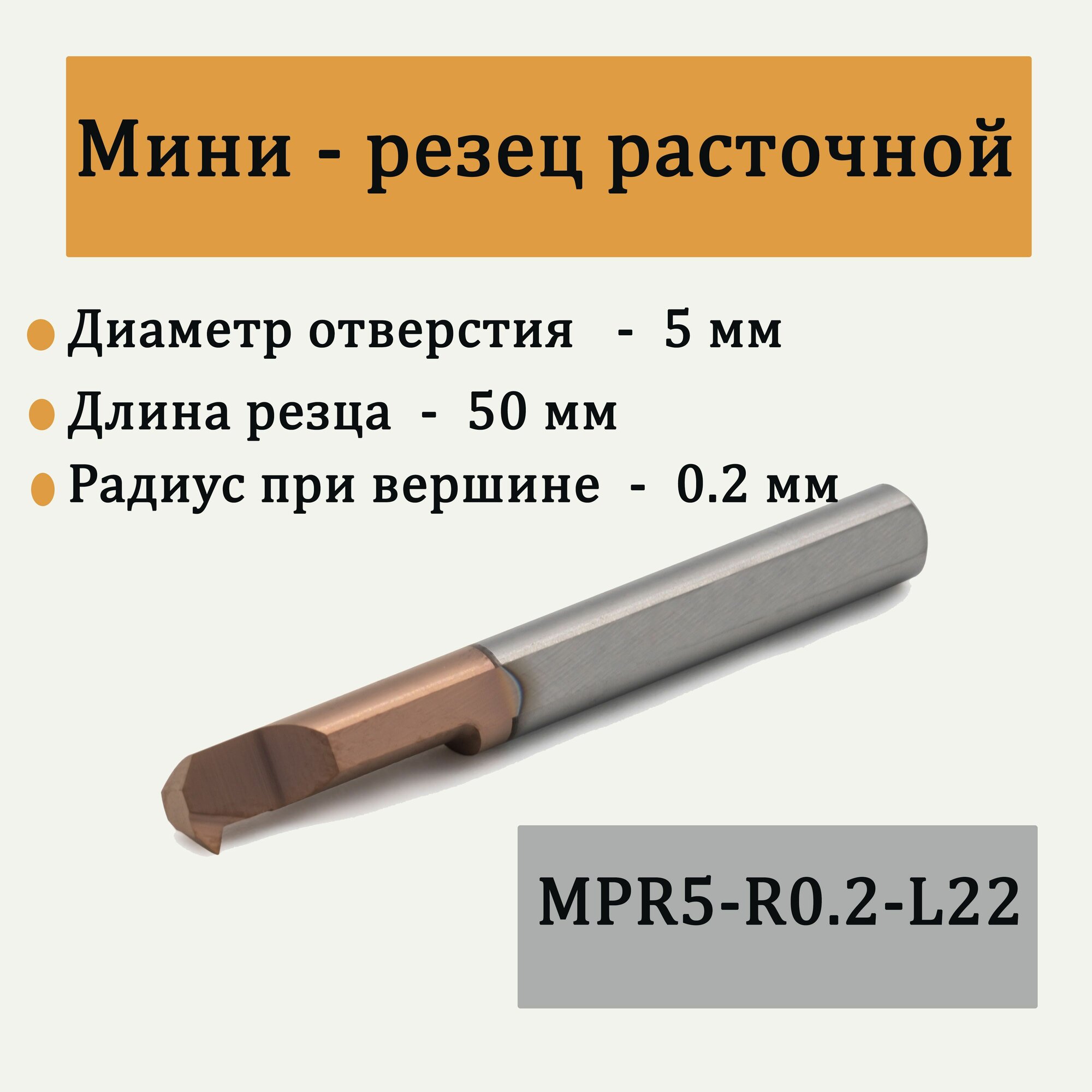 Мини-резец расточной MPR5-R0 2-L22