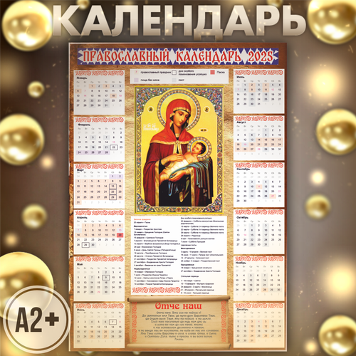 Календарь 2025 православный икона богородицы успокоительница 550₽