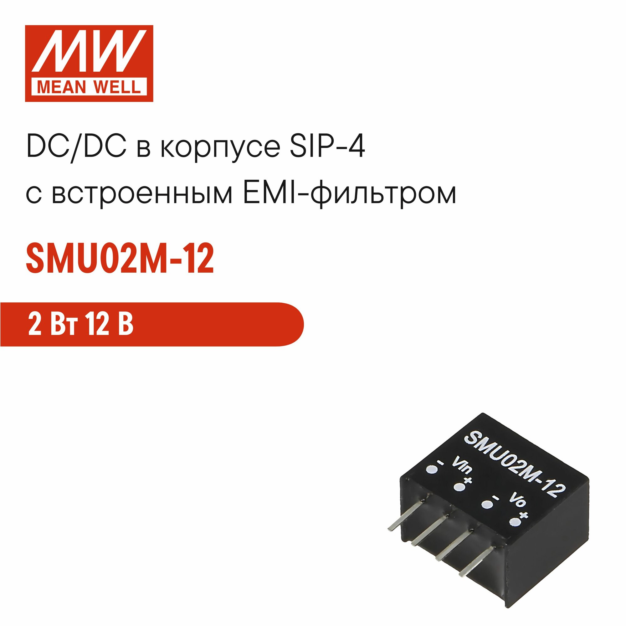 SMU02M-12 MEAN WELL, DC/DC-преобразователь на печатную плату в корпусе SIP-4, с встроенным фильтром 2 Вт 12 В