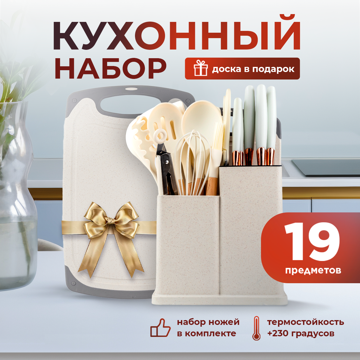 Набор кухонных принадлежностей 19 предметов, белый