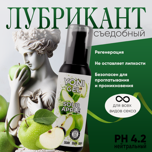 Изображение товара Лубрикант съедобный SGAN YONI GEL на водной основе, интимная смазка, универсальный лубрикант для мужчин и женщин, увлажняющий вагинальный гель со вкусом кислого яблока 100 мл
