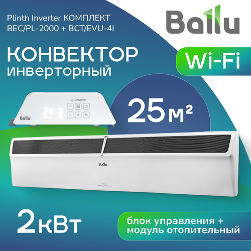 Комплект конвектор Ballu Plinth Inverter BECPL-2000 с блоком управления BCTEVU-4I инверторный WI-FI 15986₽