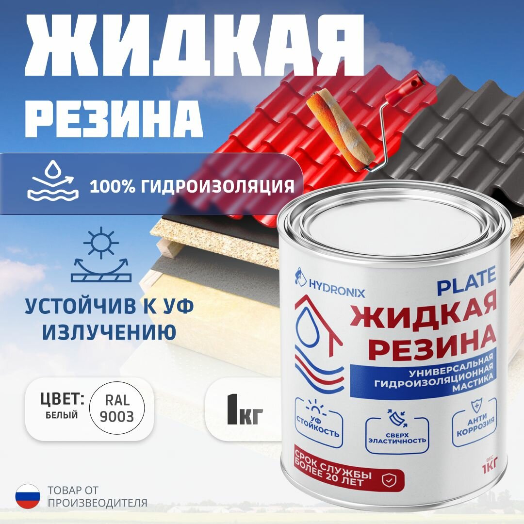 Жидкая резина Hydronix Plate - гидроизоляция для кровли, бетона и сооружений. Мастика гидроизоляционная для внешних и внутренних работ, жидкая резина для кровли универсальная