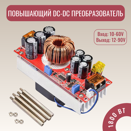 Повышающий DC-DC преобразователь 1800 Вт 10-60В до 12-90В Повышающий модуль питания 2490₽