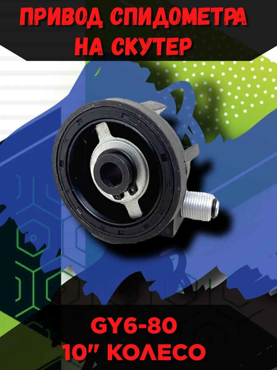 Привод спидометра на скутер GY6-80 10" колесо