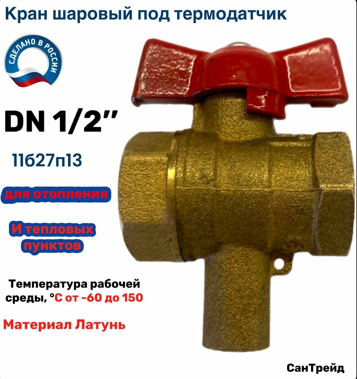 Кран под термодатчик 1/2 шаровый