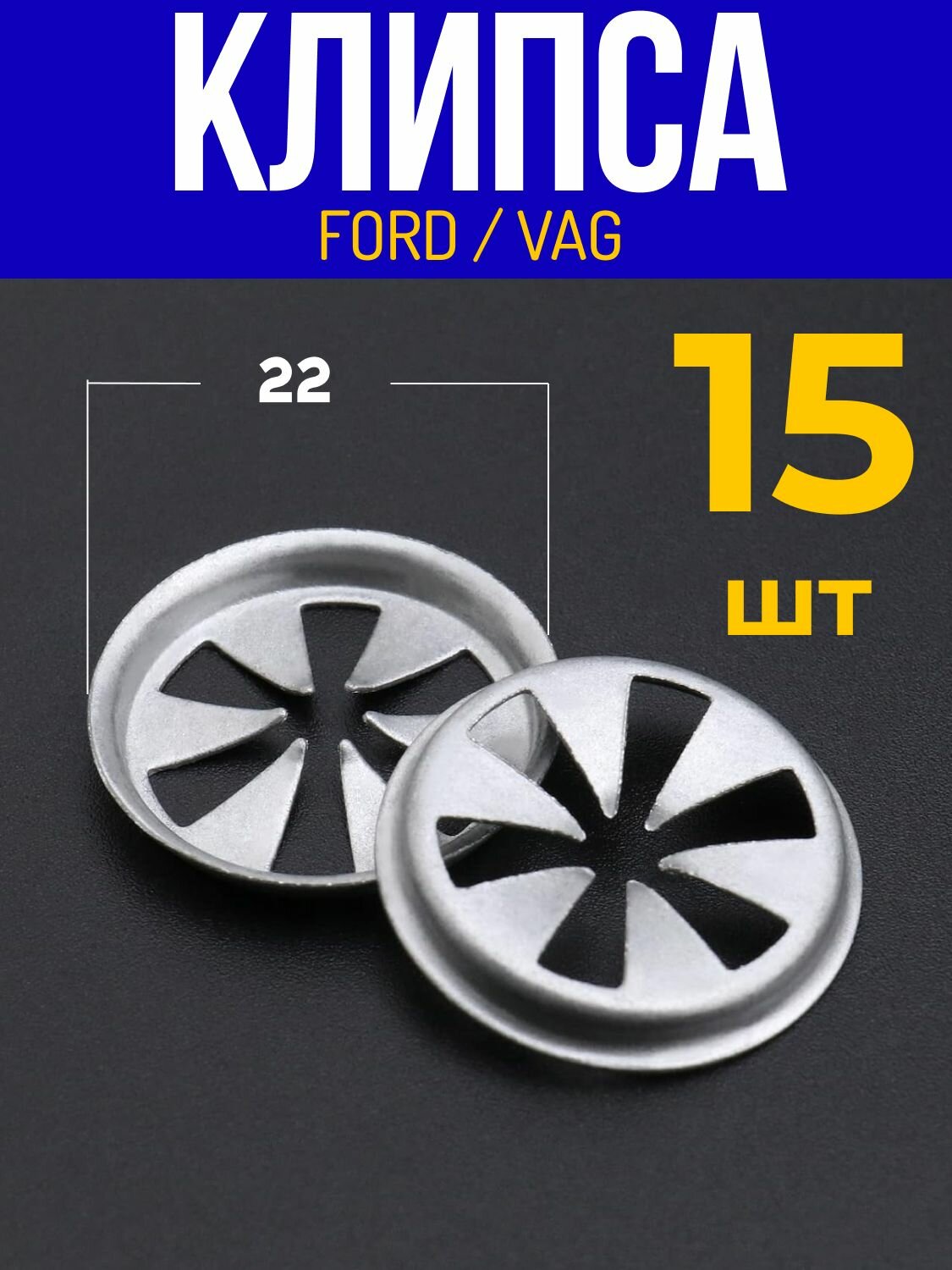 Клипса крепежная автомобильная Ford Focus крепление подкрылка, локера 10 шт