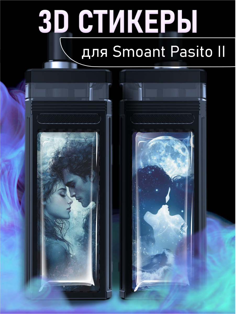 Наклейки 3D стикеры Smoant pasito 2 влюбленные