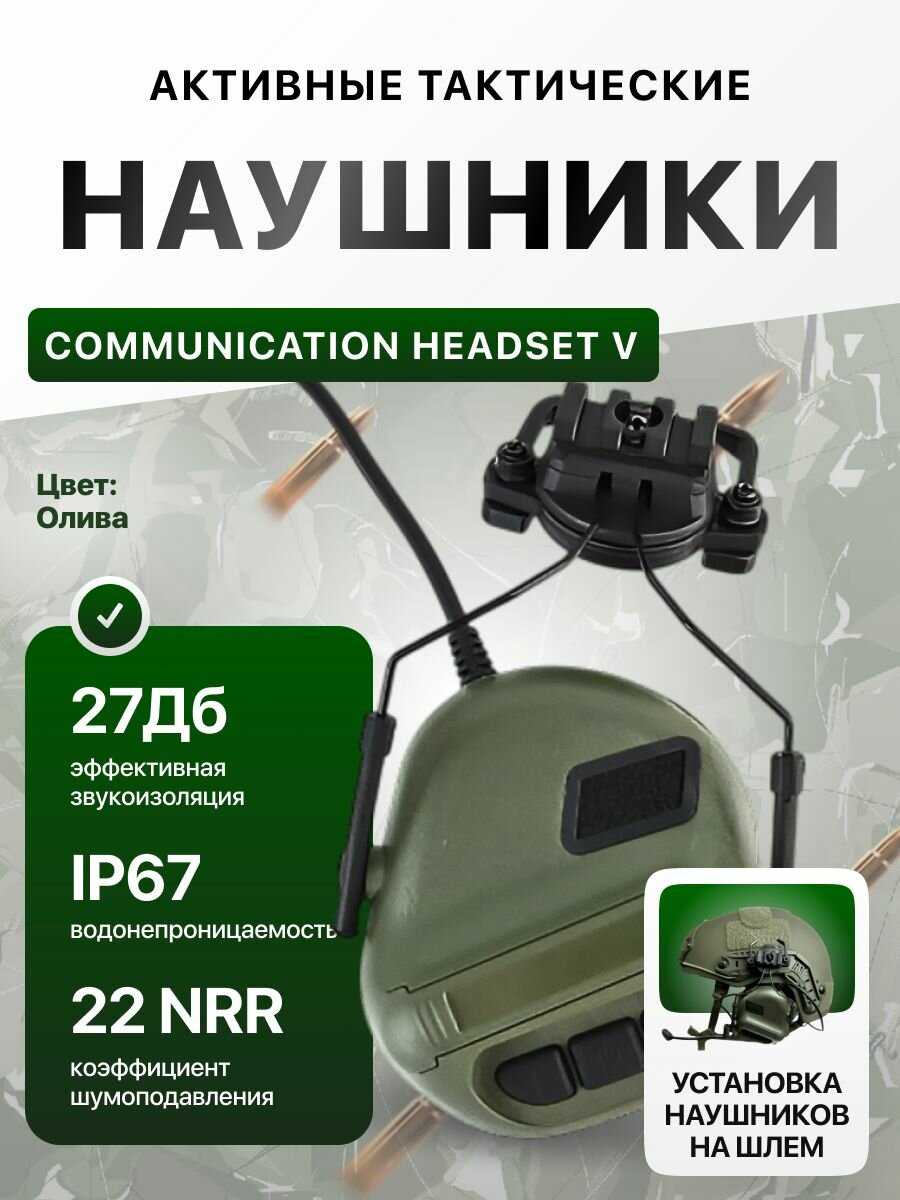 Наушники активные тактические COMMUNICATION HEADSET V олива