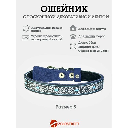 Ошейник для собак мелких пород из натуральной кожи, с жаккардовой лентой, подклад из замши, двуслойный 15мм, 35см, с подпряжником S