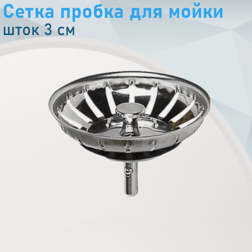 Изображение товара Сетка решетка пробка для мойки выпуска РК-9 шток 3см 47318