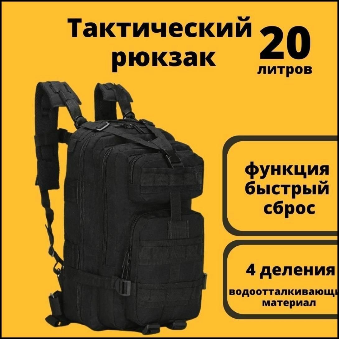 Рюкзак мужской тактический на 20 литров / функция быстрый сброс / защита от влаги-WQFSD