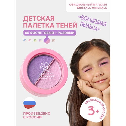Палетка теней Kristall Minerals cosmetics детская ДУО 05 фиолетовый розовый 900₽