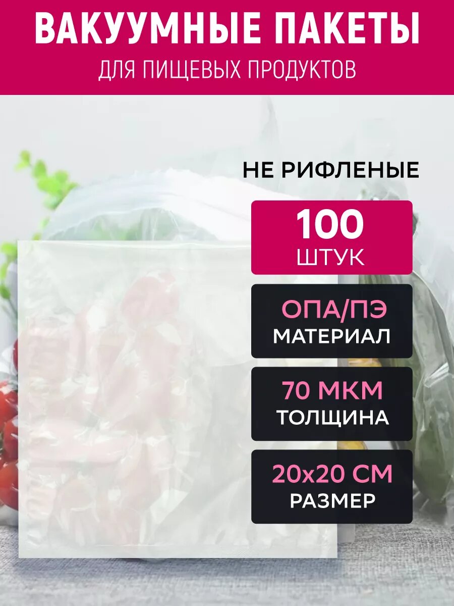 Вакуумные пакеты 20х20 см, 70 мкм, ОПА/ПЭ, прозрачные, 100 штук