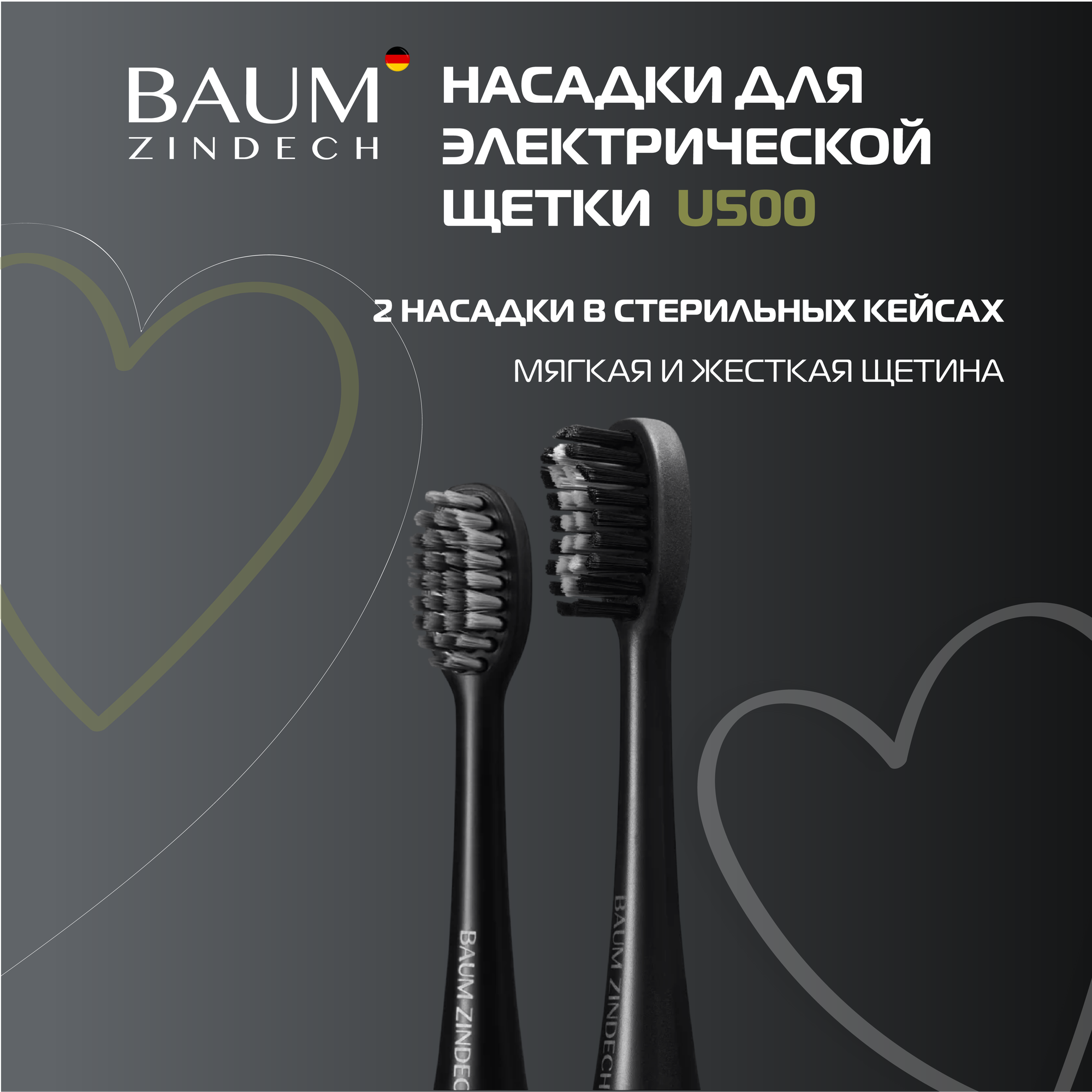 Насадки для зубных щеток BAUM ZINDECH U500, 2 штуки (черный)
