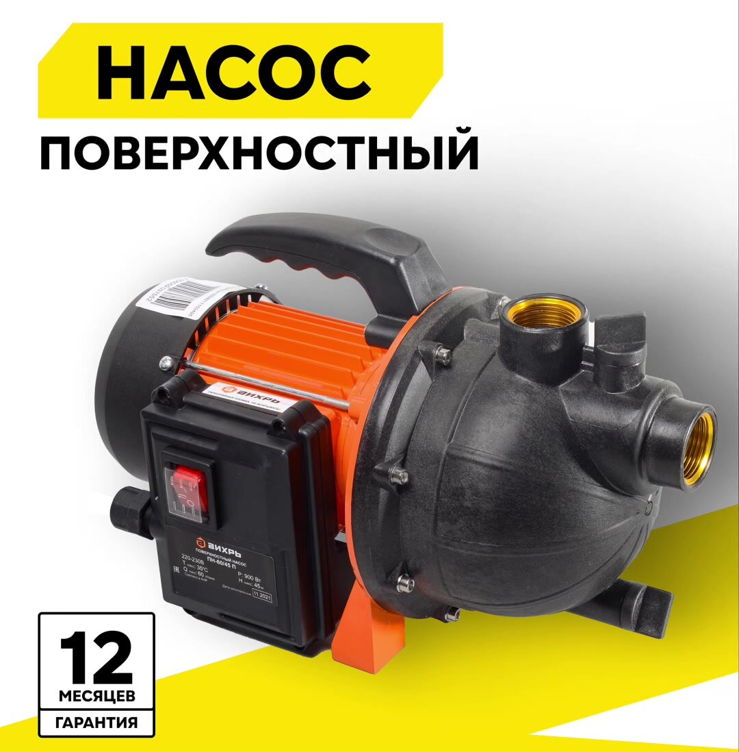 Поверхностный насос Вихрь ПН-60/45П, 900 Вт, высота подъема 45 м, 60 л/мин, G1” — фото 1