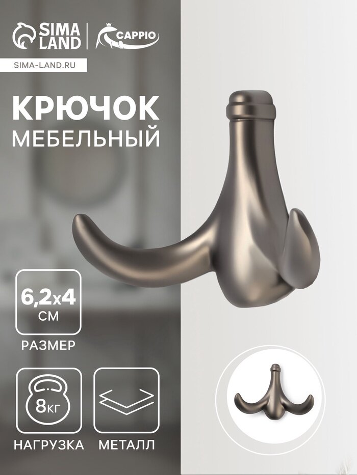 Крючок мебельный CAPPIO CLOWN двухрожковый цинк цвет графит