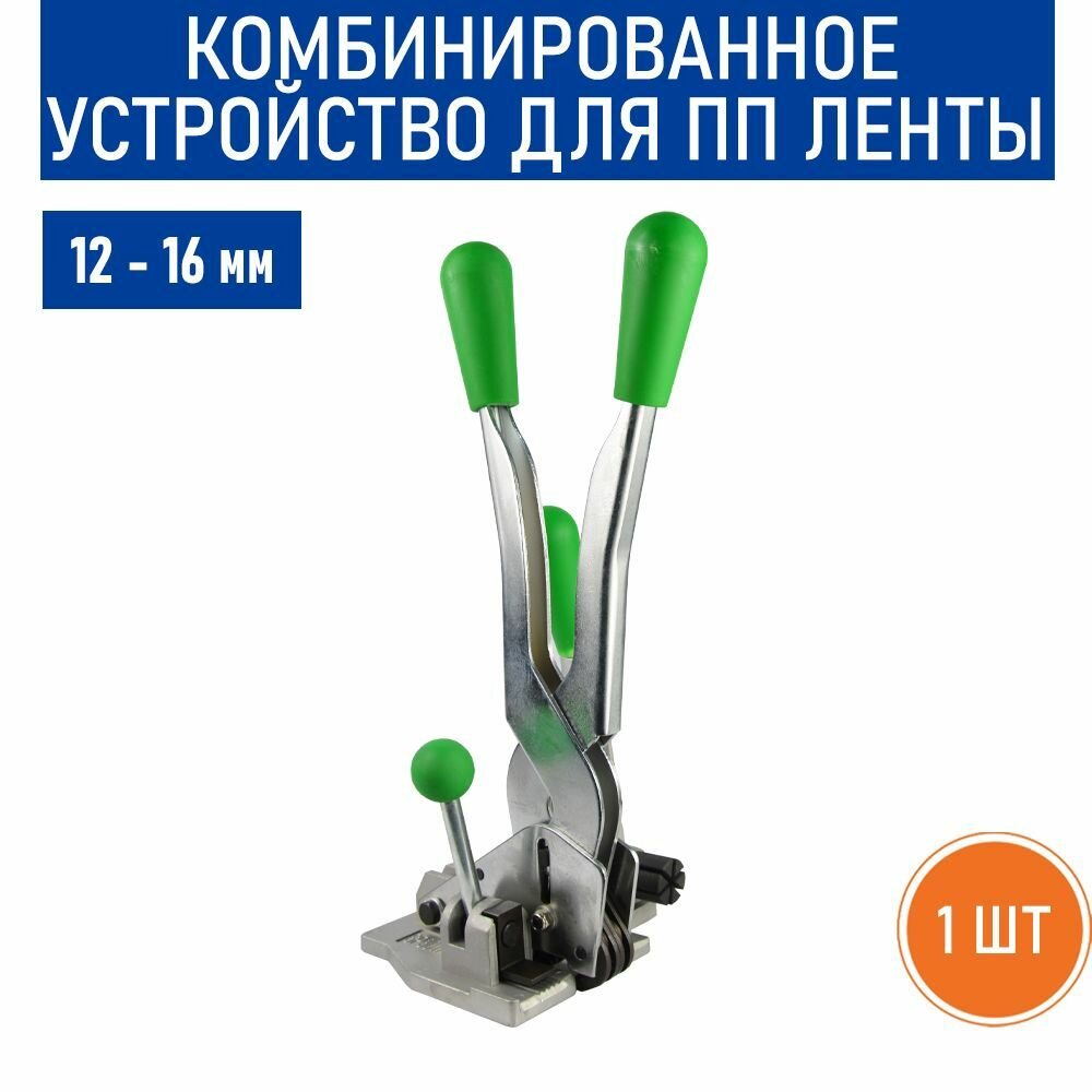 Комбинированное устройство для стреппинг ленты ПП RussCarton, 12-16 мм - 1 шт.