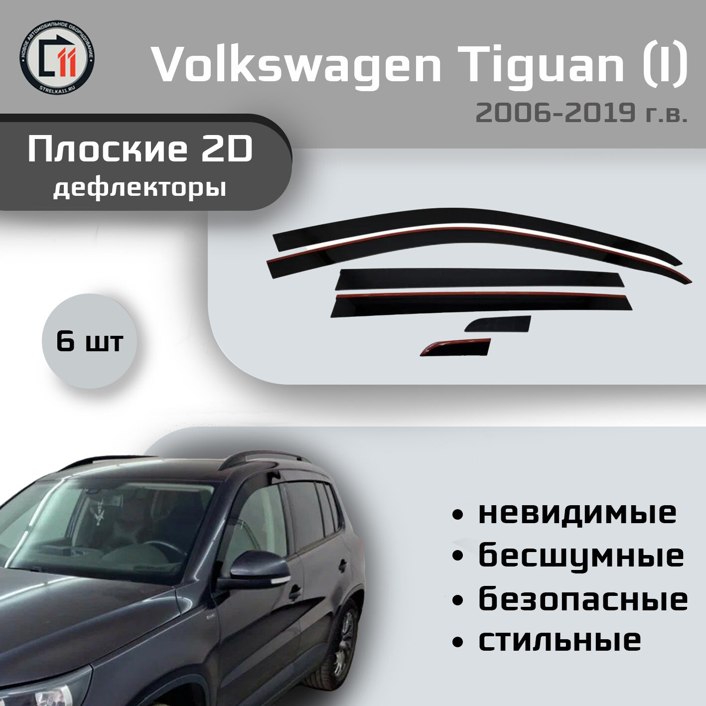 Дефлекторы 2D для VOLKSWAGEN TIGUAN 2006-2019 (I+I рестайлинг), 6шт