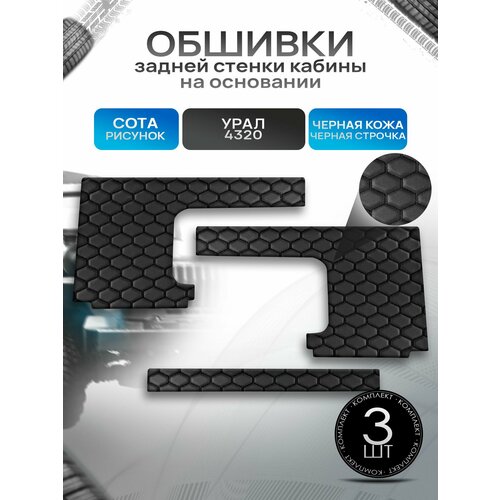 Обшивки задней стенки кабины на основании из эко-кожи без строчки для Урал 4320 Черный