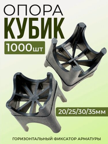 Изображение товара Фиксатор арматуры Опора 20/25/30/35, 1000 шт для защитного слоя опалубки