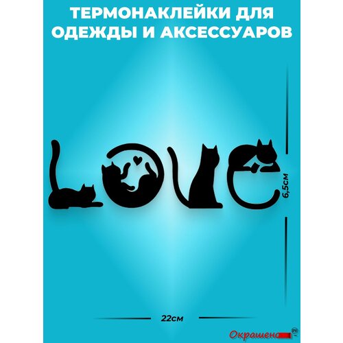 фото Термонаклейка / термотрансфер для декора одежды и аксессуаров "кошачья love" окрашенору