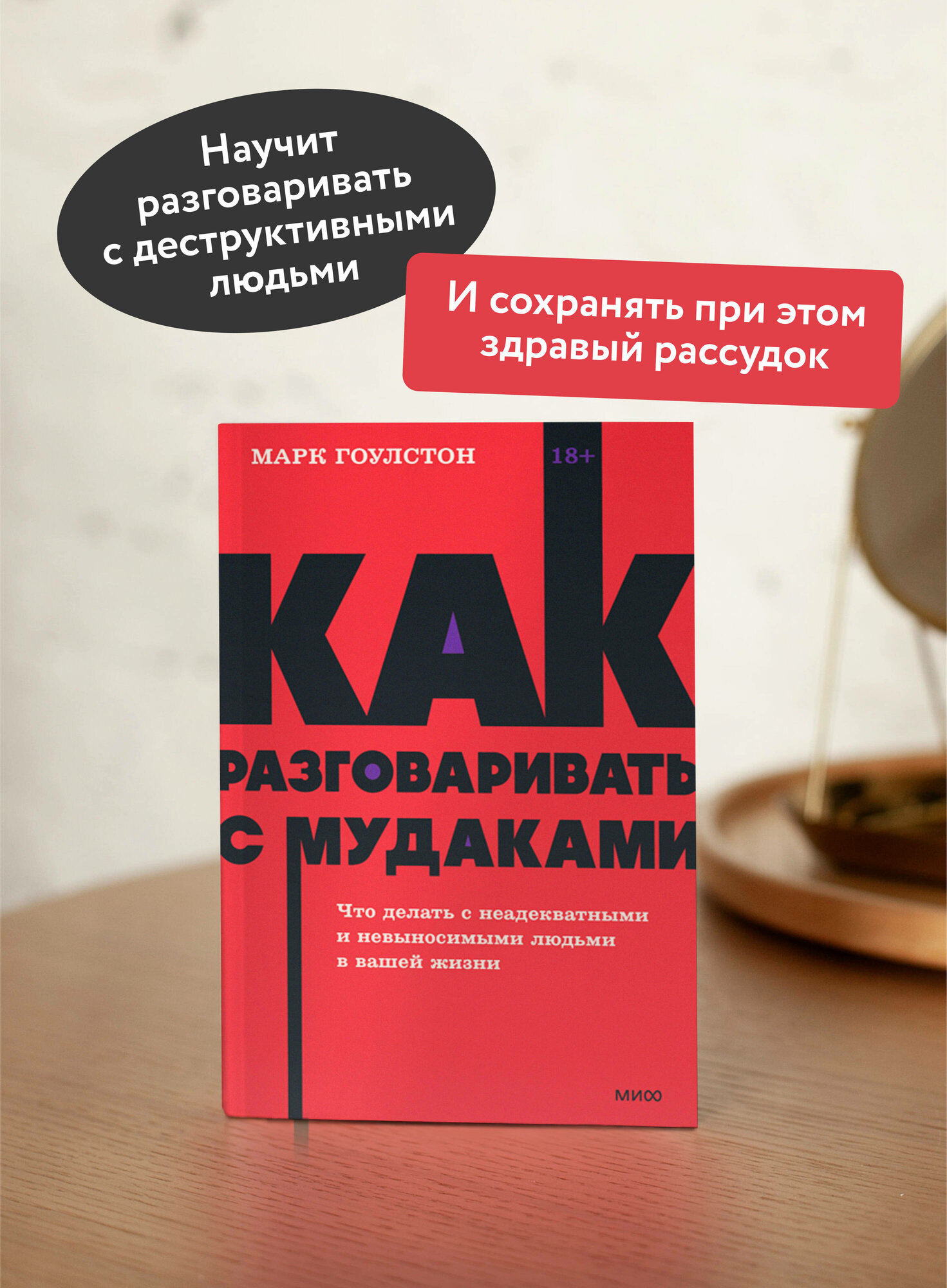 Марк Гоулстон. Как разговаривать с мудаками. Что делать с неадекватными и невыносимыми людьми. NEON Pocketbooks — фото 1
