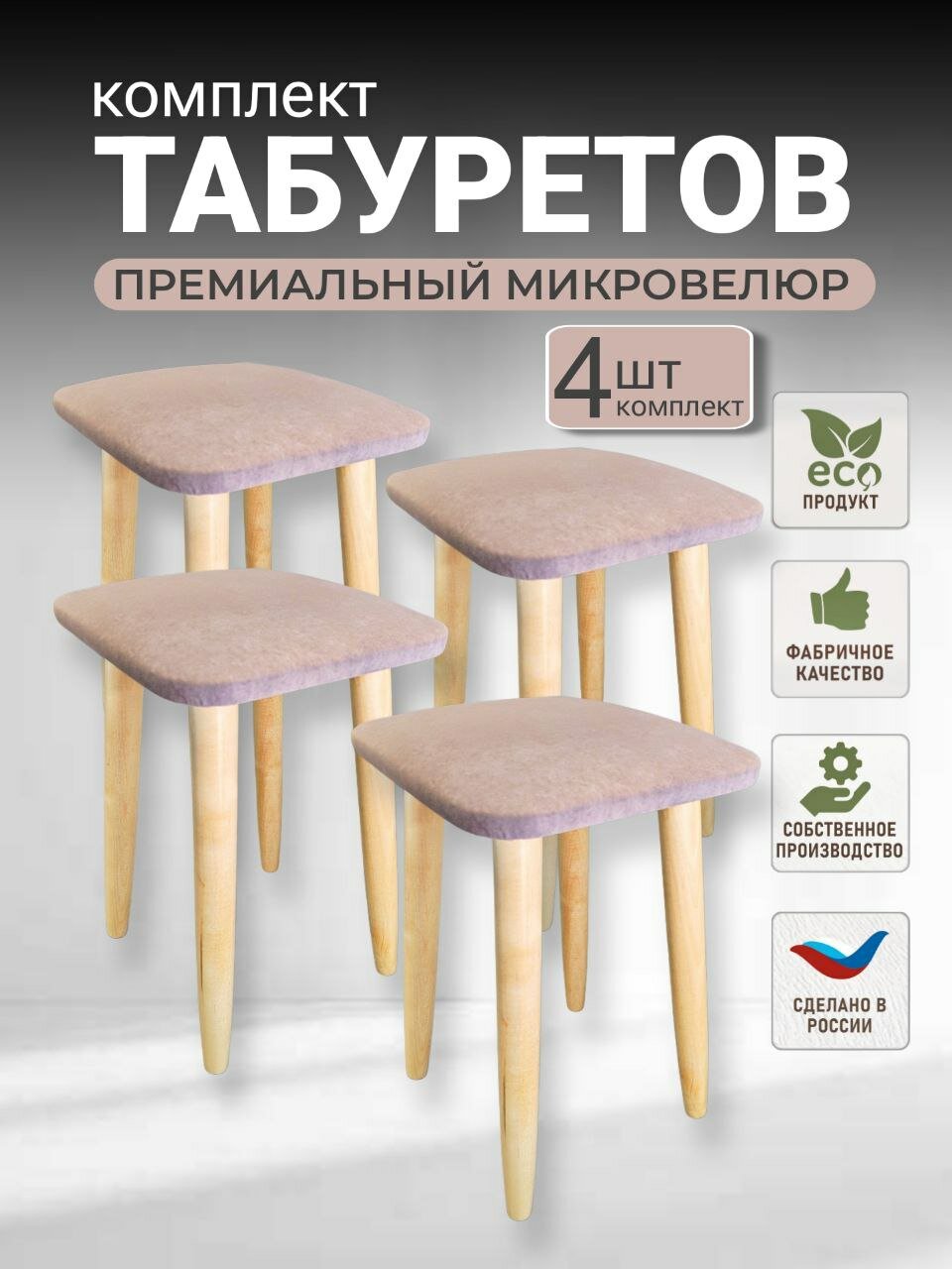 Комплект табуретов для кухни, эко, микровелюр, березовые ножки