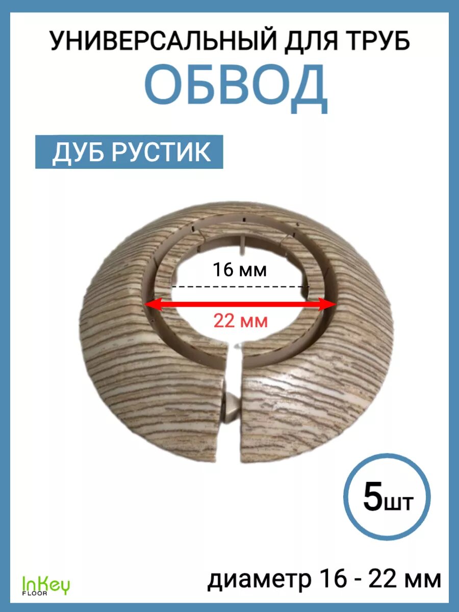 Обвод для труб универсальный декоративный 16-22мм 5 штук