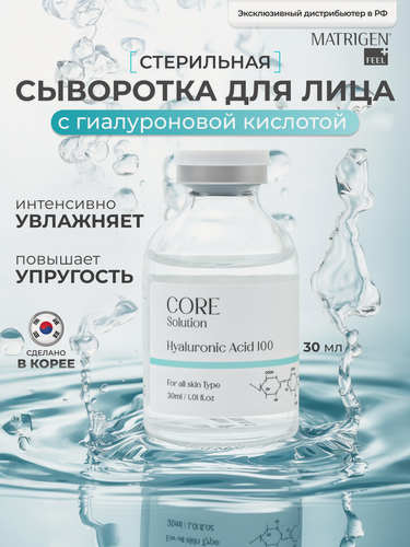 Изображение товара Matrigen Core Solution Hyaluronic Acid 100 Сыворотка мезококтейль Гиалуроновая кислота для мезотерапии , 30 мл