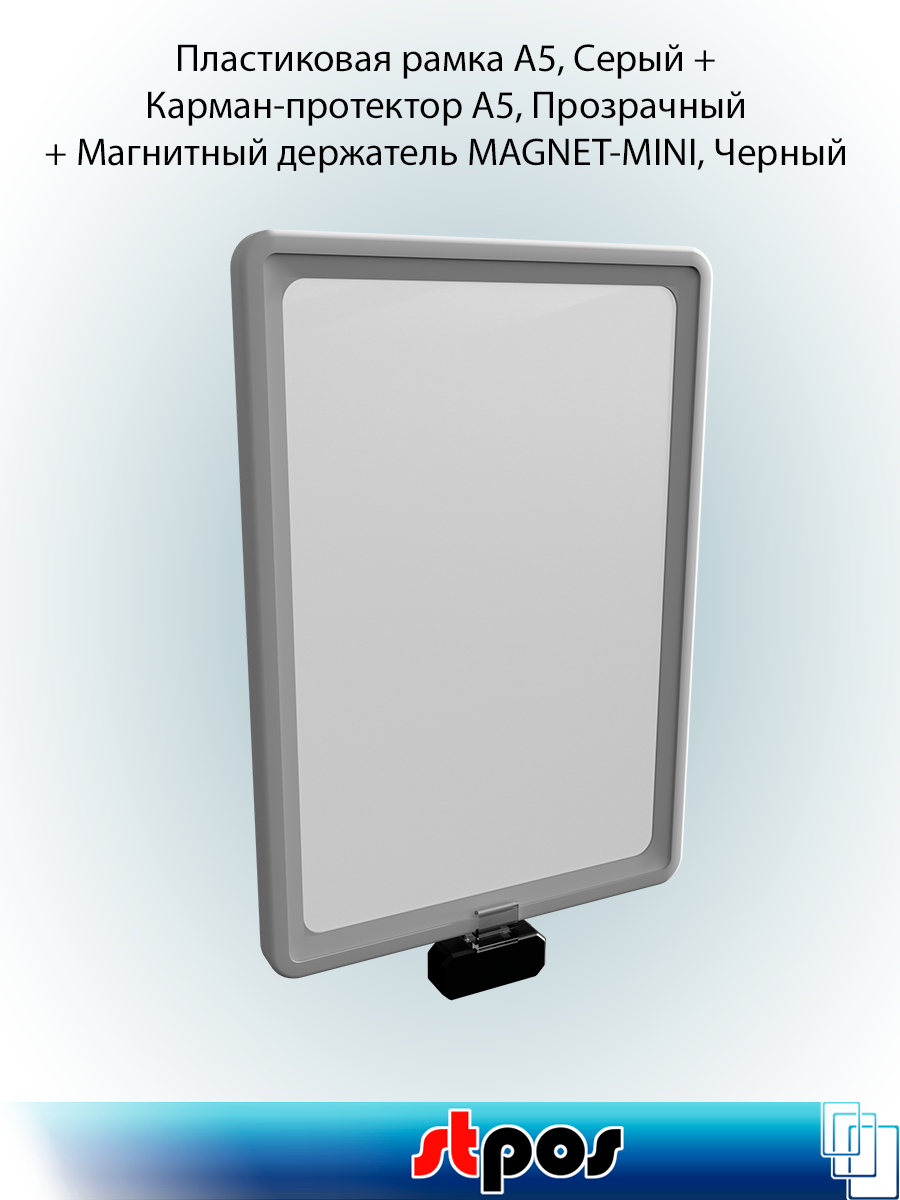 КОМПЛЕКТ Пластиковая рамка А5, Серый+Карман-протектор A5, Прозрачный+Магнитный держатель MAGNET-MINI, по 10 шт
