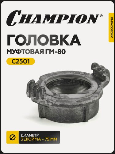 Изображение товара Головка муфтовая CHAMPION ГМ-80 C2501, для пожарных рукавов, D-3"
