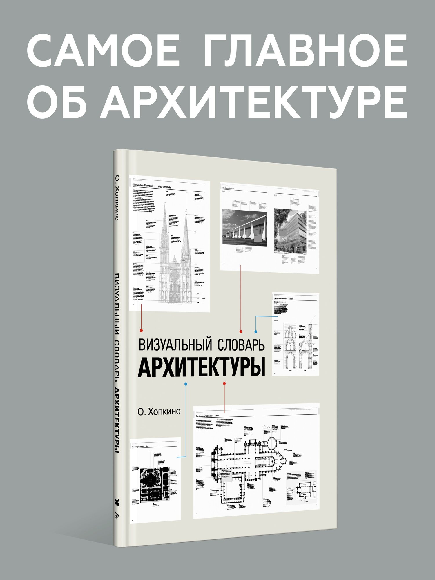 Визуальный словарь архитектуры / книги по архитектуре / дизайн